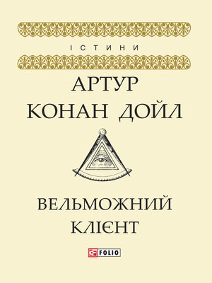 cover image of Вельможний клієнт (Vel'mozhnij klієnt)